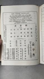 民国十六年《新字典》