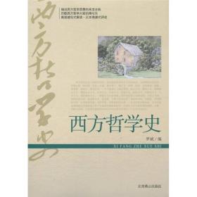 西方哲学史