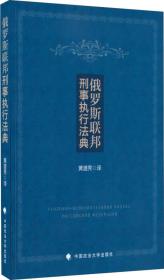 俄罗斯联邦刑事执行法典