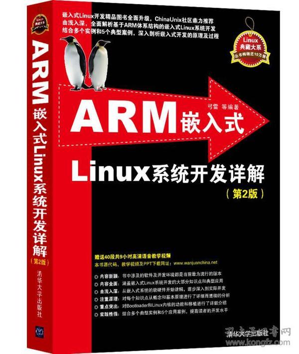 ARM嵌入式Linux系统开发详解第二版