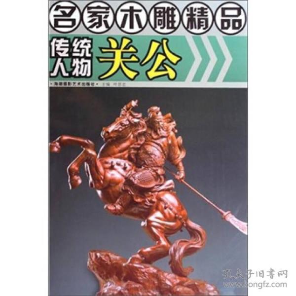 名家木雕精品：传统人物关公