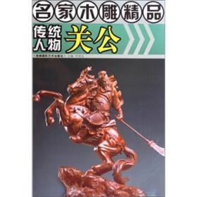 名家木雕精品：传统人物关公