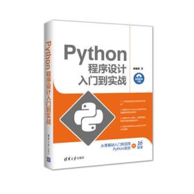 Python程序设计入门到实战