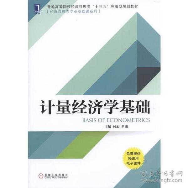 （二手书）计量经济学基础 付宏尹康 机械工业出版社 2016年08月01日 9787111544944