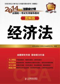 经济法-2014年度注册会计师全国统一考试专用辅导教材-图解版-2014年图解版