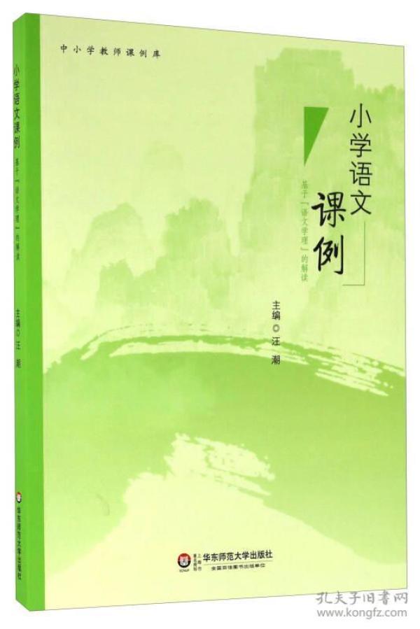 小学语文课例 基于“语文学理”的解读/中小学教师课例库