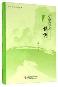 小学语文课例 基于“语文学理”的解读/中小学教师课例库