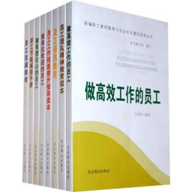 新编职工素质教育与企业文化建设指导丛书（全8册）