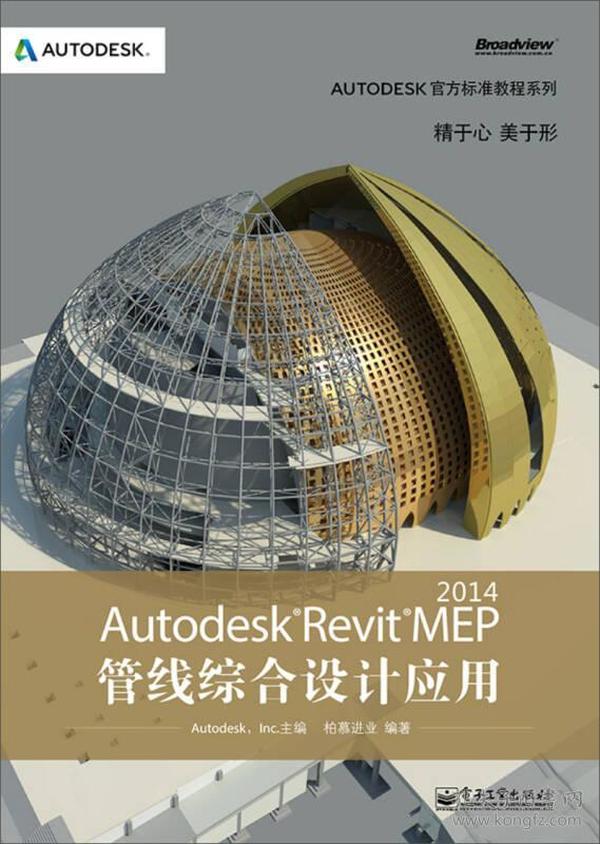 Autodesk官方标准教程系列：Autodesk Revit MEP 2014管线综合设计应用