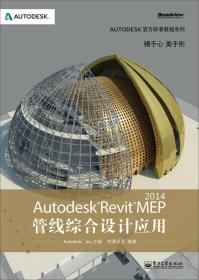Autodesk Revit MEP2014 管线综合设计应用 9787121216886