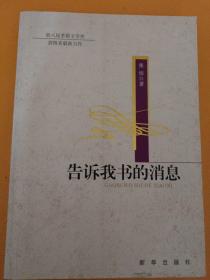 告诉我书的消息：第八届茅盾文学奖获得者最新力作