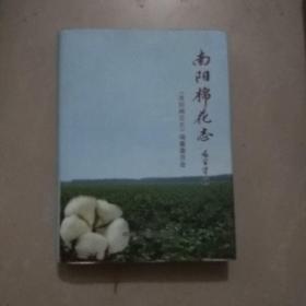 南阳棉花志