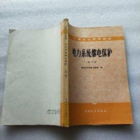 电力系统继电保护 第二版【内页干净】