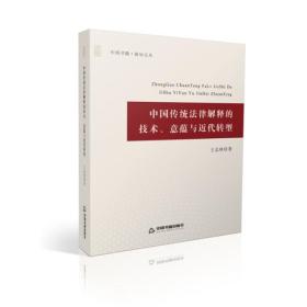 中国传统法律解释的技术.意蕴与近代转型