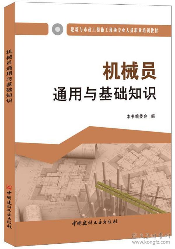 机械员通用与基础知识·建筑与市政工程施工现场专业人员职业培训教材