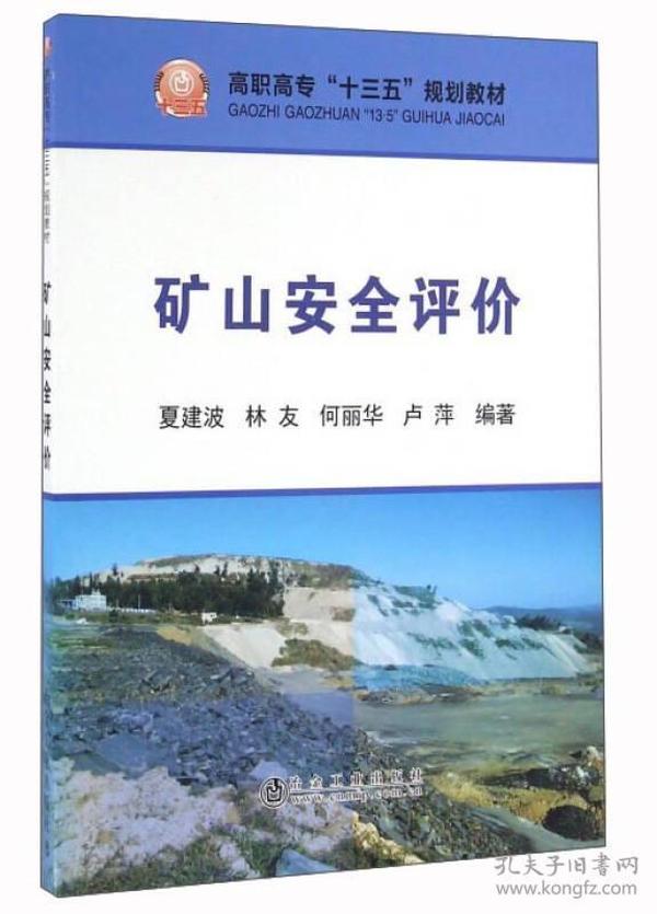 矿山安全评价