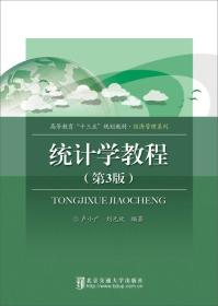 统计学教程（第3版）