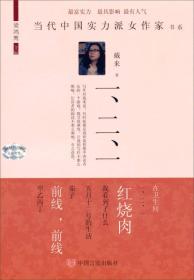 当代中国实力派女作家书系：一二一（中篇小说）