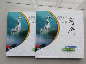 人间仙境----中国新余（改革开放三十周年纪念邮册） 经典珍藏