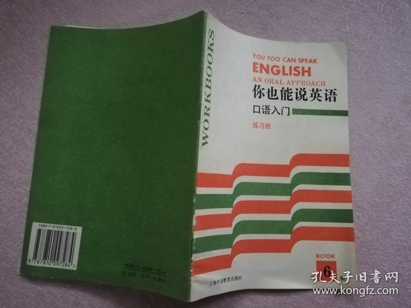 你也能说英语口语入门练习册 第6册