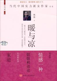 暖与凉魏微2014年中国言实出版社当代中国实力派女作家书系现货