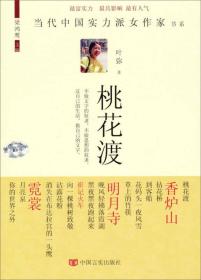 桃花渡叶弥2014年中国言实出版社当代中国实力派女作家书系现货