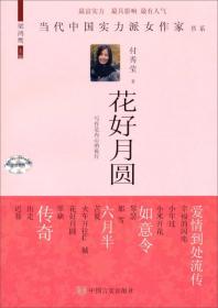 当代中国实力派女作家书系：花好月圆