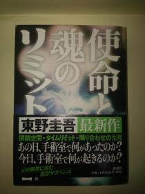 日文原版 使命と魂のリミット  东野圭吾  日本原版书