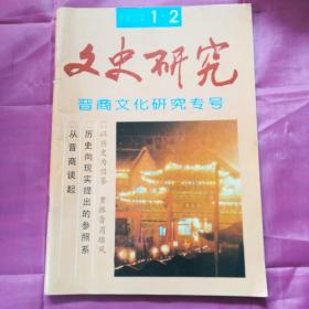 文史研究1992.1.2期总第15.16期（晋商文化研究专号）