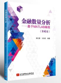 金融数量分析——基于MATLAB编程（第4版）（畅销书的升级版本，已被近4万金融人选作学习资料，量化投资）