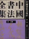 《中国书法全集——王铎》护封精裝共二冊全 劉正成主編 榮寶齋出版 1993年首版首印  大16開