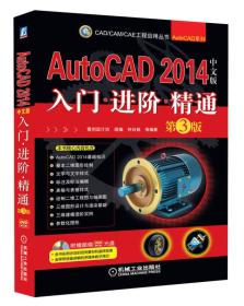 AutoCAD 2014中文版入门·进阶·精通