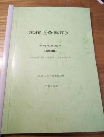 民易开运：晋王羲之书唐怀仁集宋拓圣教序~崇恩藏墨皇本（高清扫描打印整理装订珍藏）