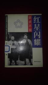 红星闪耀：党指挥枪，不怕牺牲，严守纪律，艰苦奋斗，坚贞不屈，官兵一致（六册合售）