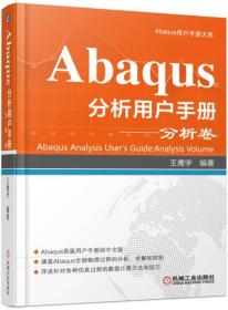 Abaqus分析用户手册