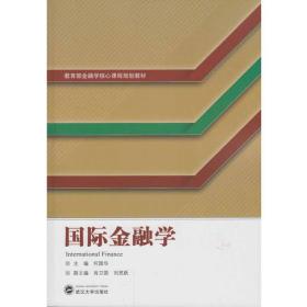 国际金融学 何国华、肖卫国、刘思跃 武汉大学出版社 9787307187245