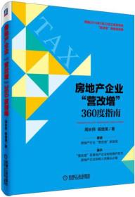 房地产企业“营改增360度指南机械工业出版社周长伟，杨继美著