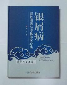 银屑病彩色图谱与李林中医疗法     李林   著，本书系绝版书，九五品（基本全新），无字迹，现货，正版（假一赔十）