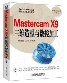 Mastercam X9三维造型与数控加工