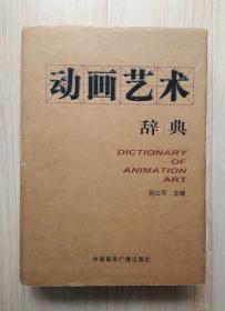动画艺术词典（一版一印）