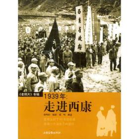 1939年：走进西康