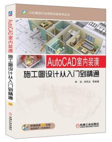 CAD建筑行业项目实战系列丛书：AutoCAD室内装潢施工图设计从入门到精通