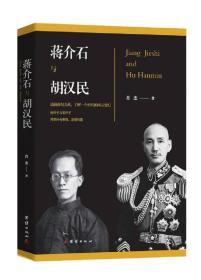 蒋介石与胡汉民新版