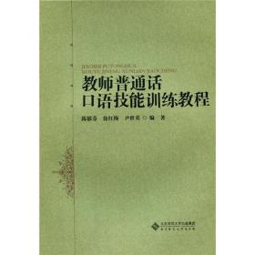 教师普通话口语技能