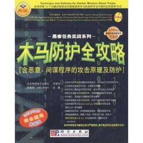 木马防护全攻略:含恶意、间谍程序的攻击原理及防护（)