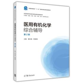 医用有机化学综合辅导（第2版）/普通高等教育“十一五”国家级规划教材配套教材