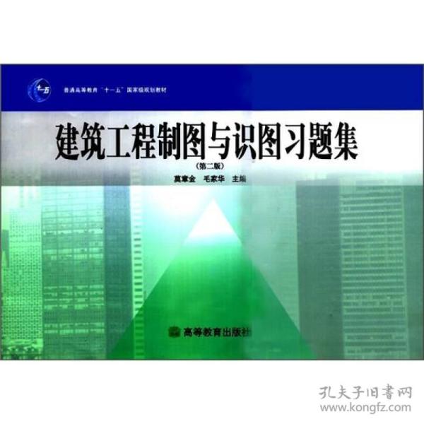 建筑工程制图与识图习题集（第2版）/普通高等教育“十一五”国家级规划教材