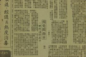 民国 二十八年 上海孤岛时期罕见报纸《图文今报》复刊第三十六号  （王熙春与文素臣、影星夏霞等照片、为送行郭沫若而被捕）等