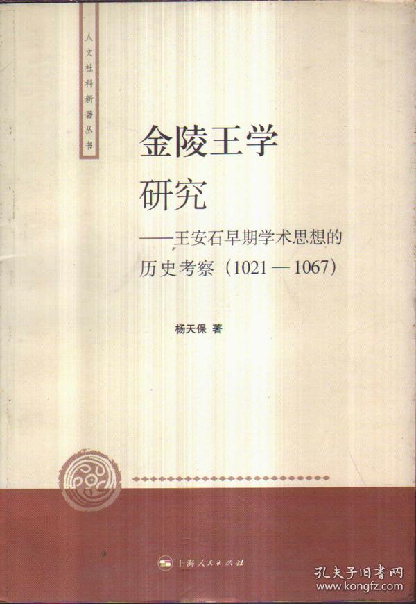 人文社科新著丛书 金陵王学研究——王安石早期学术思想的历史考察（1021-1067）