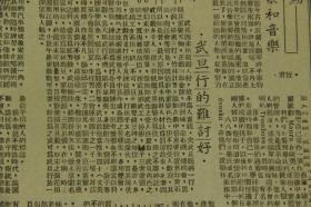 民国 二十八年 上海孤岛时期罕见报纸《图文今报》复刊第三十六号  （王熙春与文素臣、影星夏霞等照片、为送行郭沫若而被捕）等